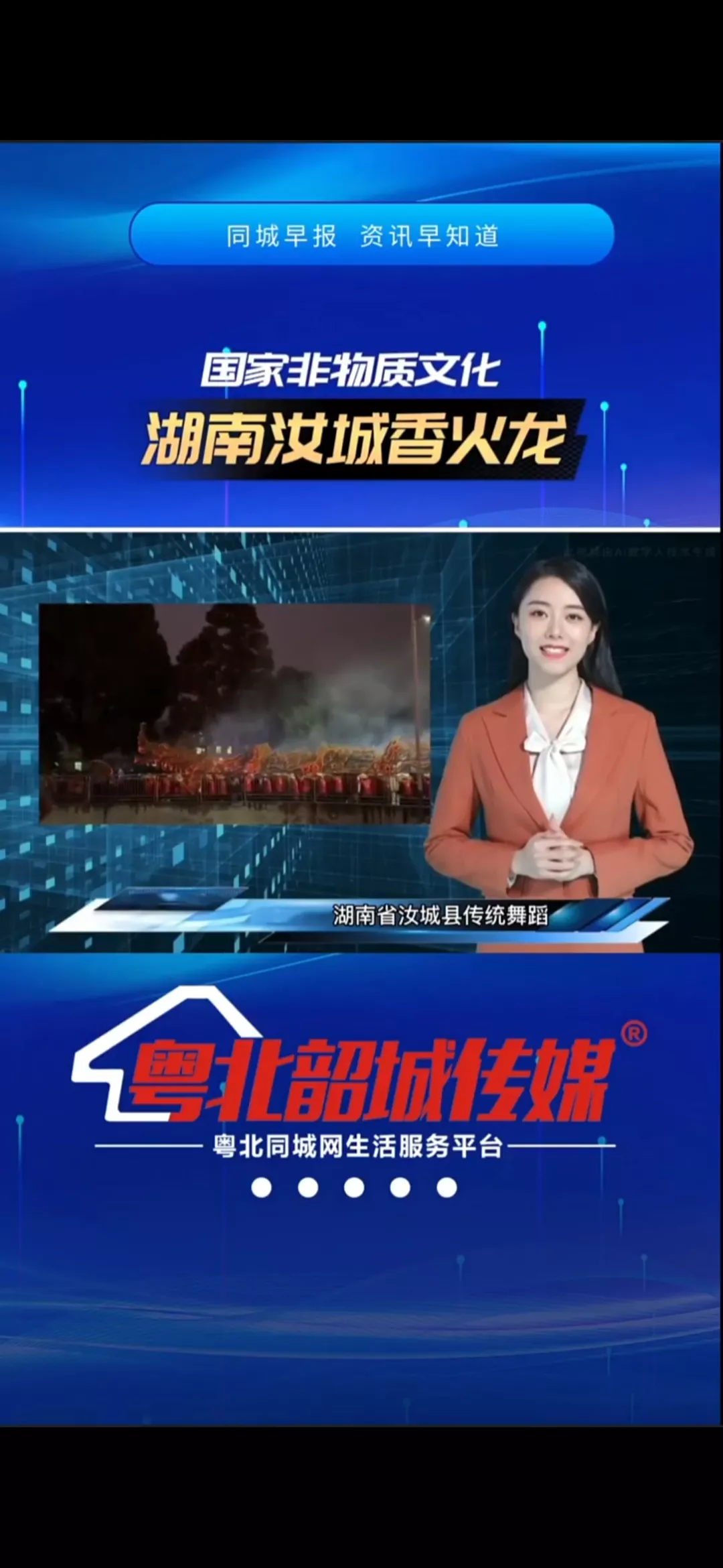 汝城香火龙