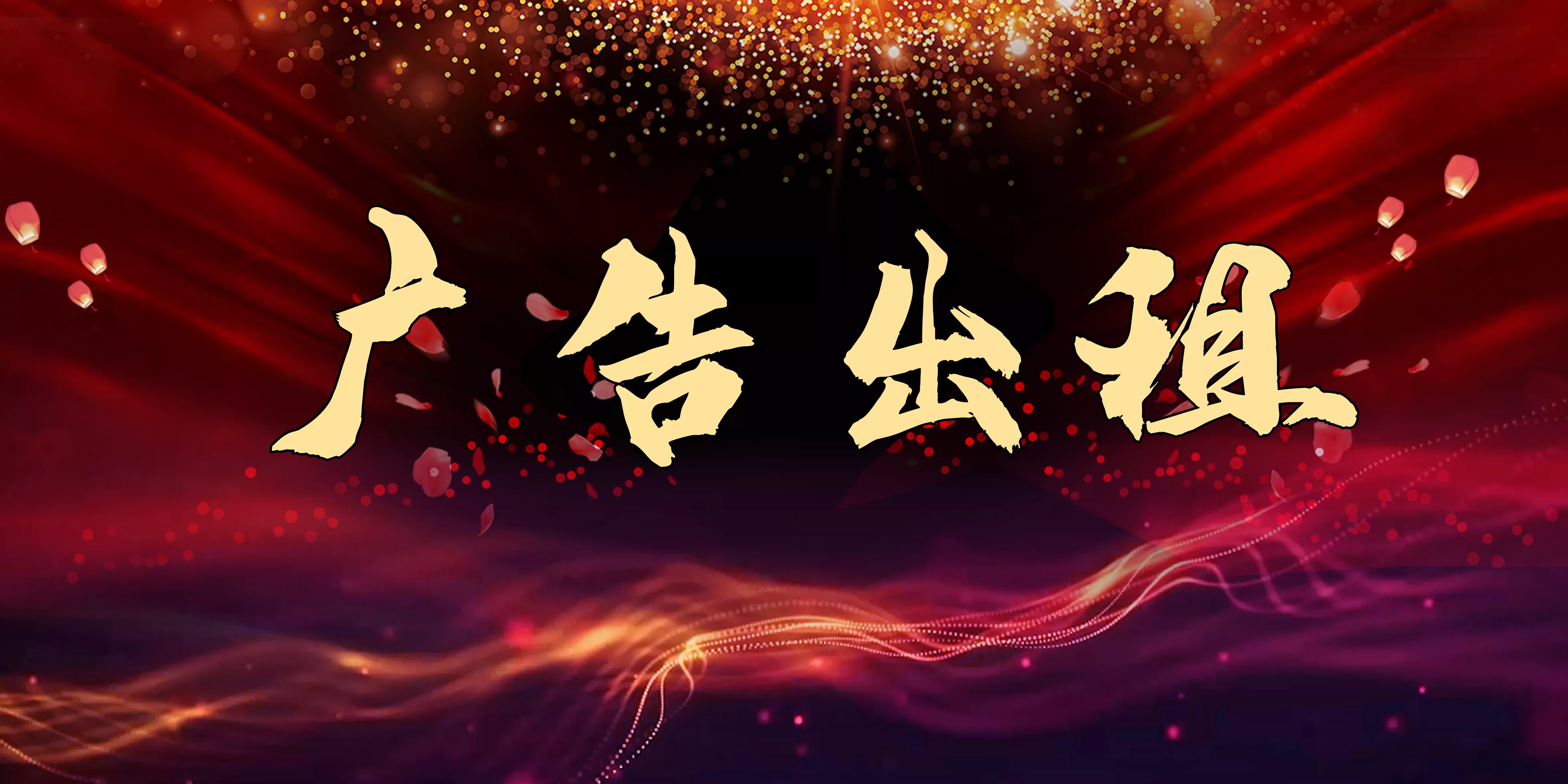 广告出租